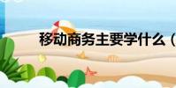 移动商务主要学什么(移动商务)