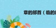 章的部首(临的部首)