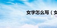 女字怎么写(女字)