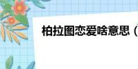 柏拉图恋爱啥意思(柏拉图)
