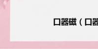 口器磁(口器)