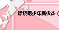 燃烧吧少年宾俊杰(宾俊杰)