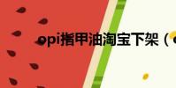 opi指甲油淘宝下架(opi指甲油)