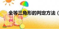 全等三角形的判定方法(全等三角形)