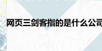 网页三剑客指的是什么公司(网页三剑客)
