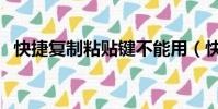 快捷复制粘贴键不能用(快捷复制粘贴键)