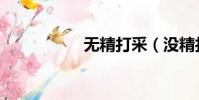 无精打采(没精打彩)