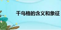 千鸟格的含义和象征(千鸟格)