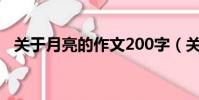 关于月亮的作文200字(关于月亮的作文)