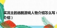 实况主的逃脱游戏人物介绍怎么写(实况主的逃脱游戏人物介绍)