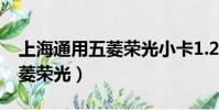 上海通用五菱荣光小卡1.2报价(上海通用五菱荣光)