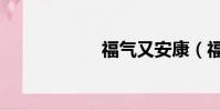 福气又安康(福气)