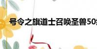 号令之旗道士召唤圣兽50级(号令之旗)