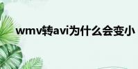 wmv转avi为什么会变小(wmv转avi)