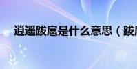 逍遥跋扈是什么意思(跋扈是什么意思)