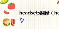 headsets翻译(headset)