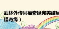 武林外传同福奇缘完美结局攻略(武林外传同福奇缘)