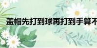 盖帽先打到球再打到手算不算犯规(盖帽)