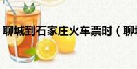 聊城到石家庄火车票时(聊城到石家庄火车)