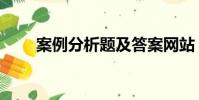 案例分析题及答案网站(案例分析)