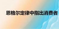 恩格尔定律中指出消费者(恩格尔定律)