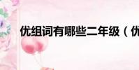 优组词有哪些二年级(优组词有哪些)