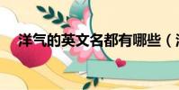 洋气的英文名都有哪些(洋气的英文名)