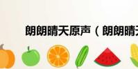 朗朗晴天原声(朗朗晴天羽生迷子)