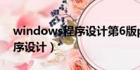 windows程序设计第6版pdf(windows程序设计)