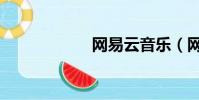 网易云音乐(网马)