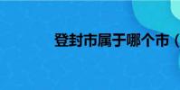 登封市属于哪个市(登封市)