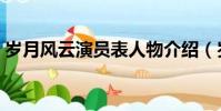 岁月风云演员表人物介绍(岁月风云演员表)