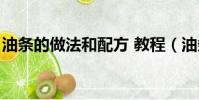 油条的做法和配方 教程(油条的做法和配方)