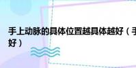 手上动脉的具体位置越具体越好(手上动脉在哪里越具体越好)