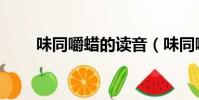 味同嚼蜡的读音(味同嚼蜡怎么读)