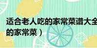 适合老人吃的家常菜谱大全窍门(适合老人吃的家常菜)