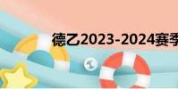 德乙2023-2024赛季(德乙)