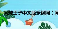 网球王子中文版乐视网(网球王子中文版)