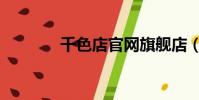 千色店官网旗舰店(千色店)
