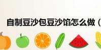 自制豆沙包豆沙馅怎么做(豆沙馅怎么做)