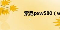 索尼pxw580(w580)