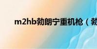 m2hb勃朗宁重机枪(勃朗宁重机枪)