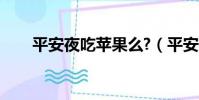 平安夜吃苹果么?(平安夜吃苹果吗)