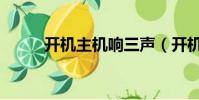 开机主机响三声(开机时主机响)