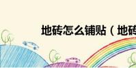 地砖怎么铺贴(地砖怎么铺)