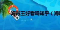 海贼王好看吗知乎(海贼王好看吗)