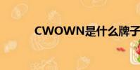 CWOWN是什么牌子(cwow)