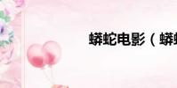蟒蛇电影(蟒蛇)