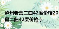 泸州老窖二曲42度价格2017三星版(泸州老窖二曲42度价格)