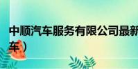 中顺汽车服务有限公司最新消息今天(中顺汽车)